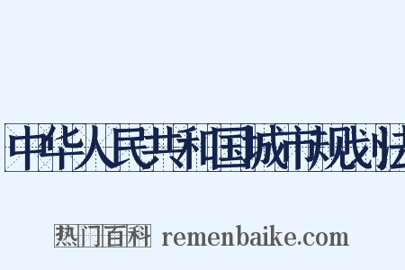 中华人民共和国城市规划法是什么意思的图片